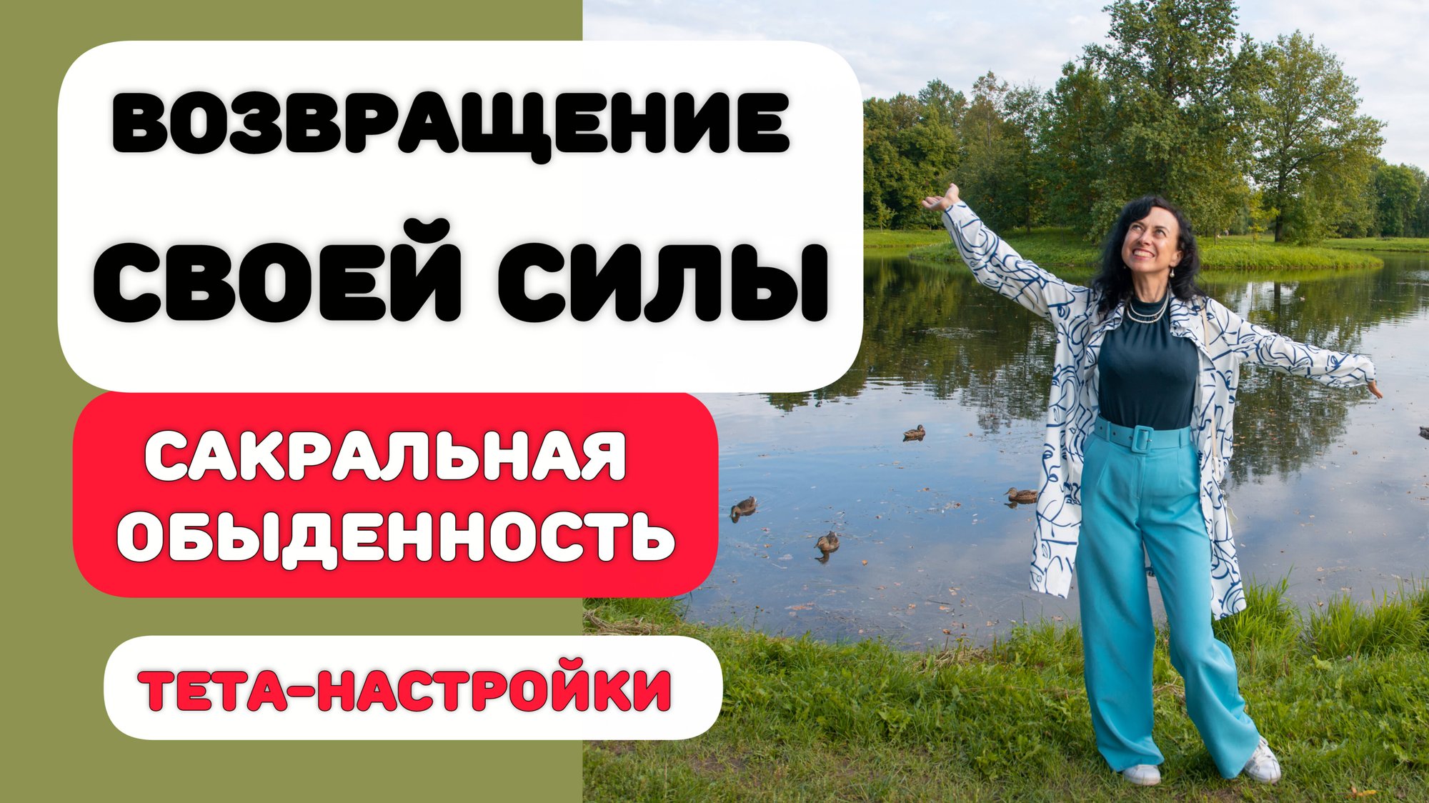 Возвращение своей СИЛЫ смотреть онлайн