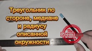 Построить треугольник по стороне, медиане проведенной к этой стороне и радиусу описанной окружности