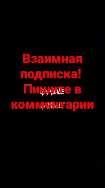Взаимная подписка! смотреть онлайн