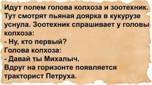 Про председателя колхоза, зоотехника и пьяную доярку. Сборник анекдотов