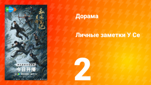 Личные заметки У Се 2 серия