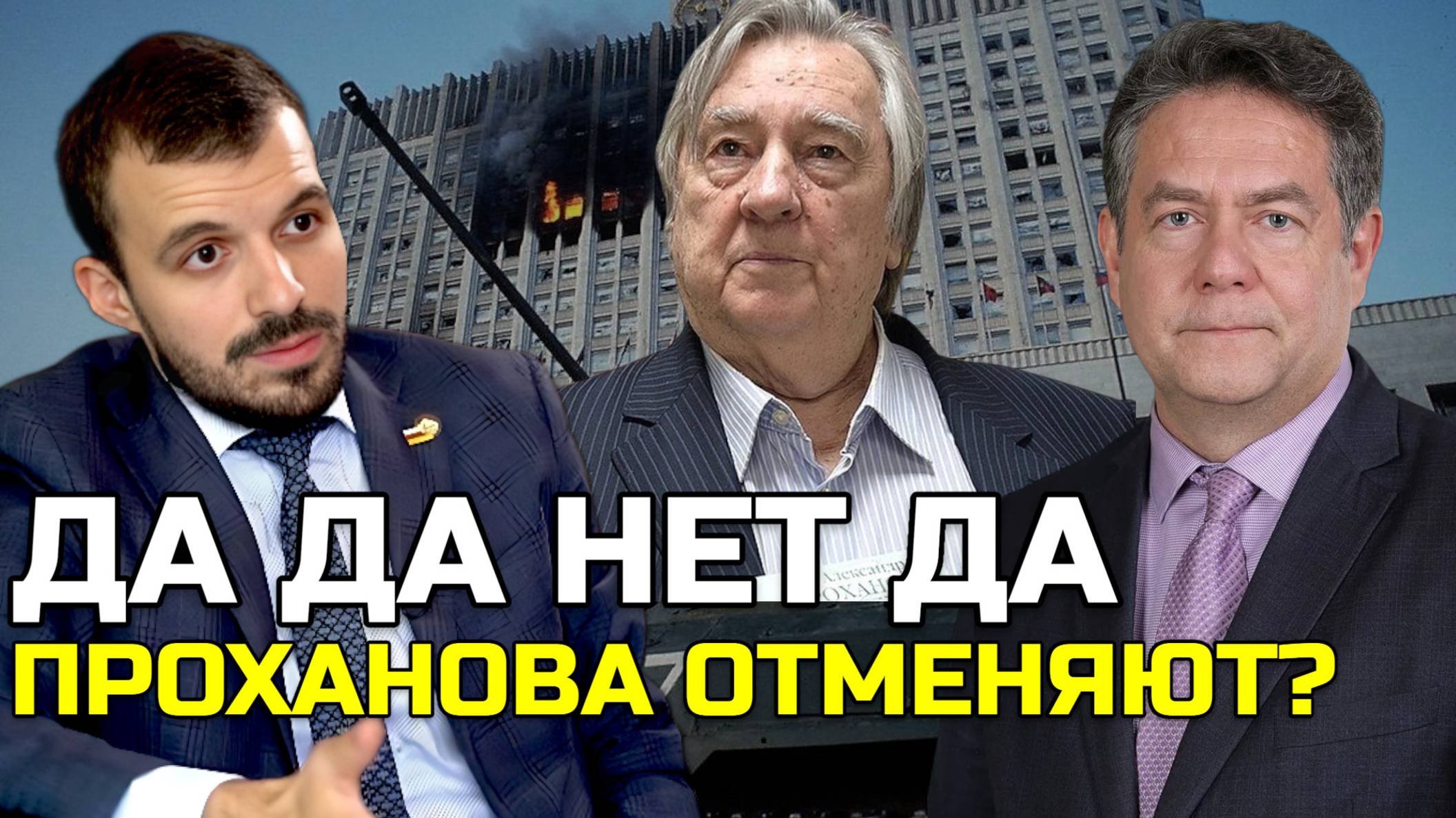 ПЛАТОШКИН РУБАЕВ | Чёрный октябрь-93 | Проханова лишат «Героя труда»? смотреть онлайн