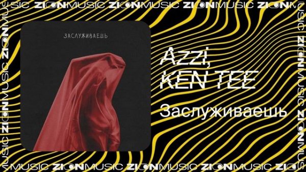 Azzi, KEN TEE - Заслуживаешь