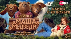 Фильм "Маша и медведи" трейлер, приключения, комедия, семейный