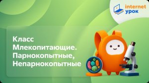 Биология 7 класс. Класс Млекопитающие. Парнокопытные, Непарнокопытные