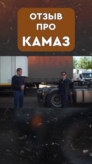 РЕАЛЬНЫЙ ОТЗЫВ про КАМАЗ #грузовики #дальнобойщик #водители #обзор #дальнобои #бизнес #тягач