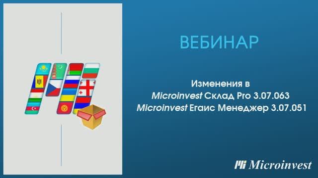 Изменения Microinvest Склад Pro в версии 3.07.063 и ЕГАИС Менеджер в версии 3.07.051