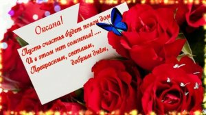 Оксана.С Днём РождениЯ!