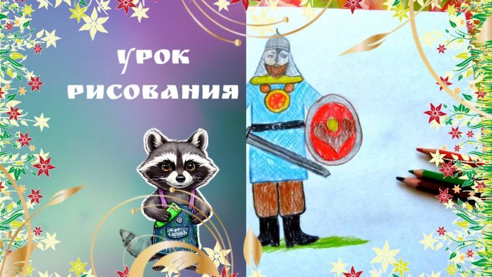 Русский богатырь в доспехах рисунок карандашом. Урок ИЗО. Как нарисовтаь древнерусского воина. смотреть онлайн