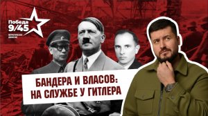 Бандера и Власов: на службе у Гитлера. Победа 9/45