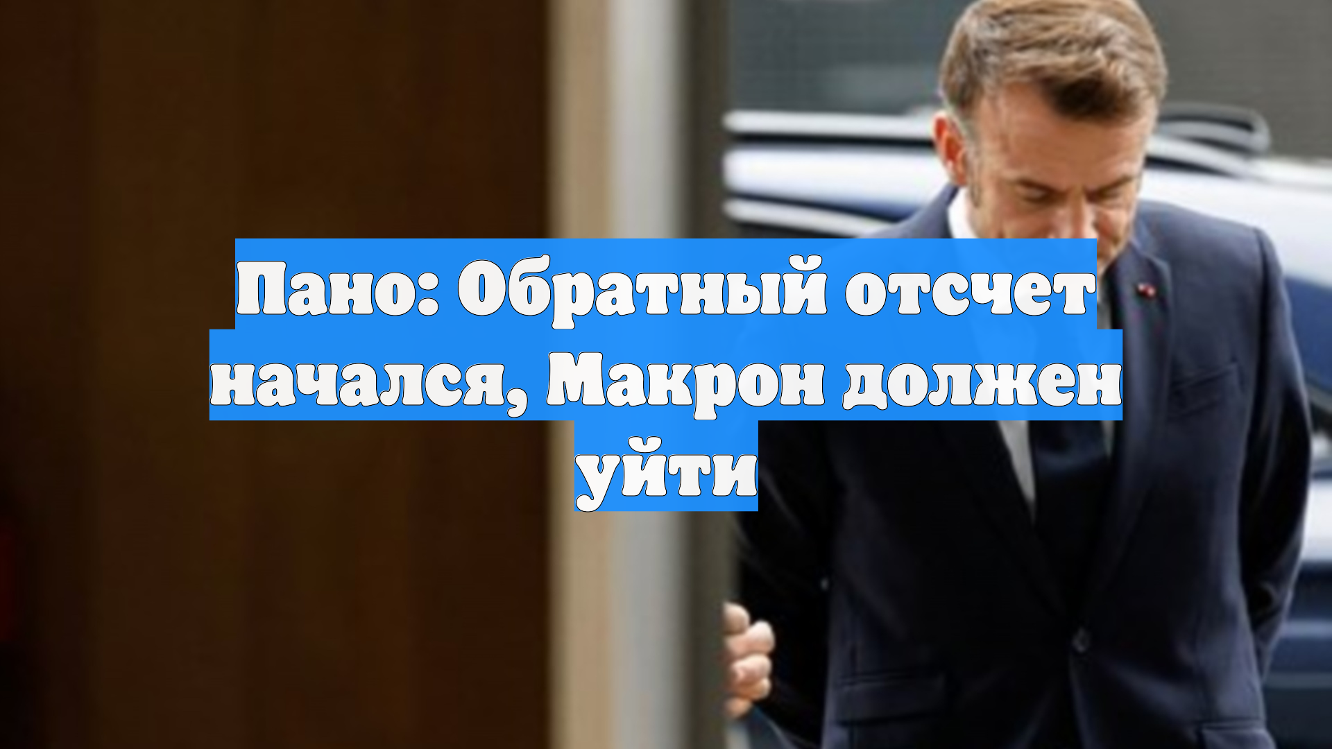 Пано: Обратный отсчет начался, Макрон должен уйти