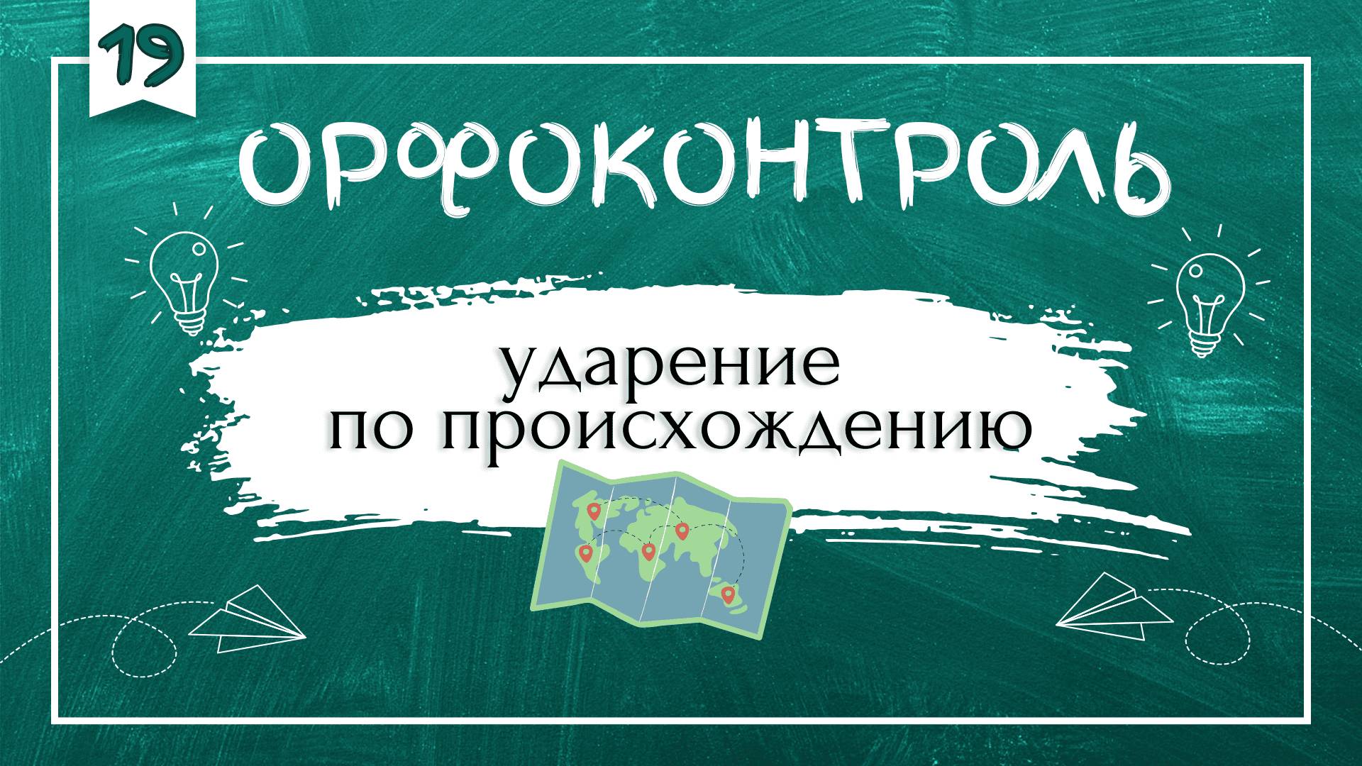 «Орфоконтроль»: ударение по происхождению смотреть онлайн
