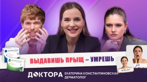 Акне, ретиноиды, SPF и прыщи: дерматолог отвечает честно | Екатерина Константиновская и «ДОКТОРА»