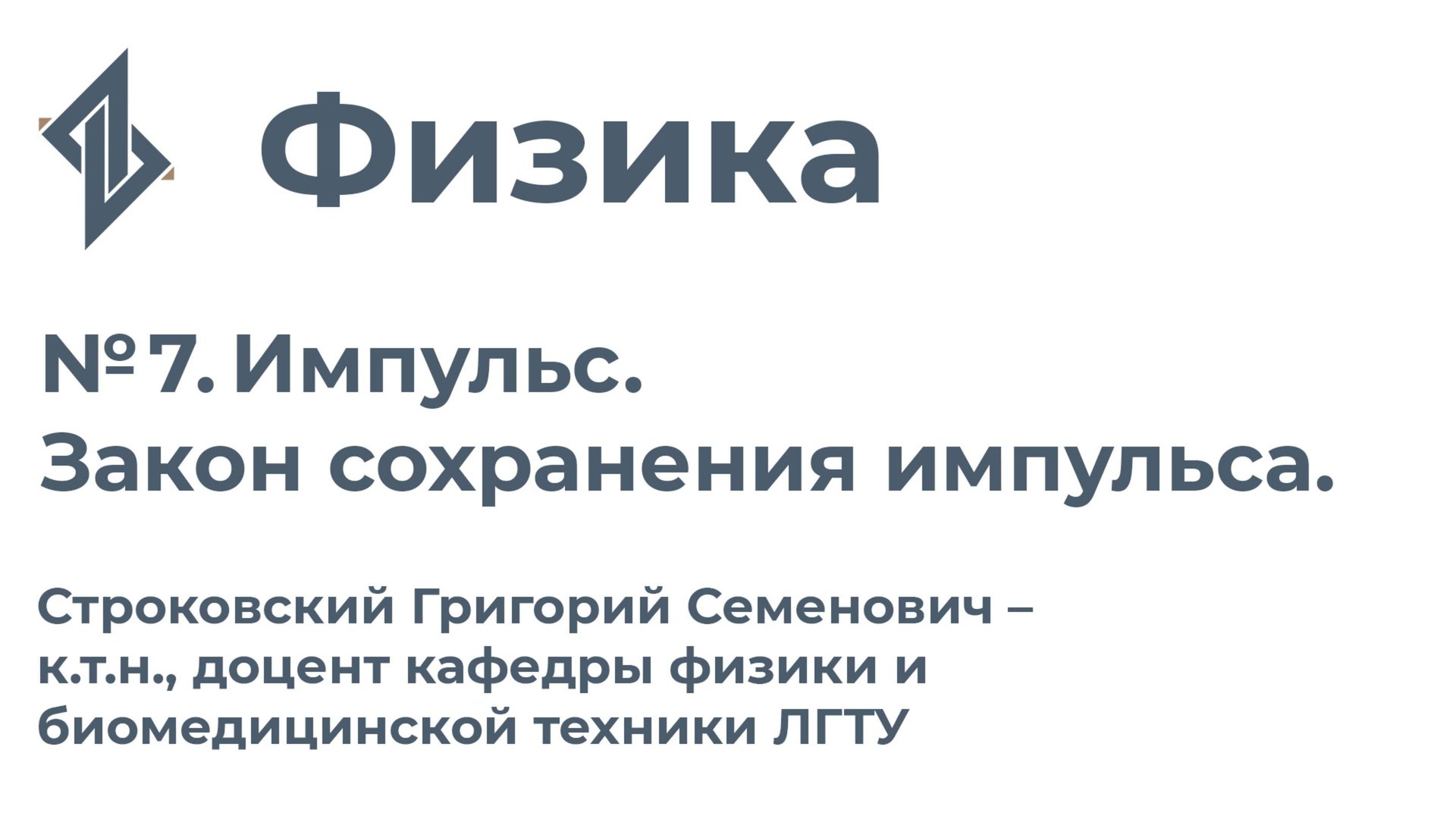 Физика. Занятие 7. Импульс. Закон сохранения импульса смотреть онлайн