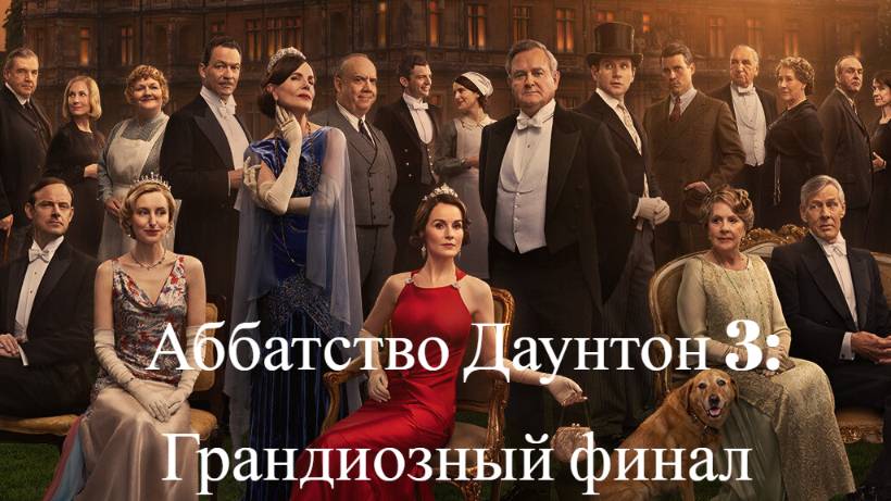 Аббатство Даунтон 3 / Downton Abbey: The Grand Finale смотреть онлайн