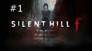 Silent Hill F полное прохождение #1