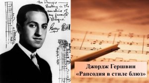 Джордж Гершвин, «Рапсодия в стиле блюз»