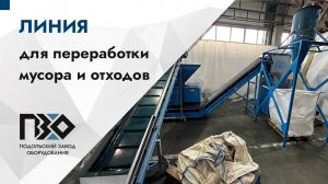 Линия переработки мусора и отходов