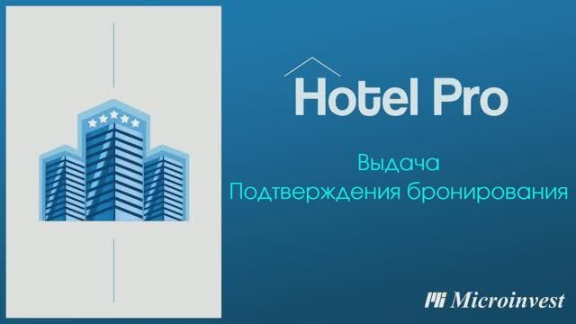 Выдача подтверждения бронирования в программе для управления отелем Microinvest Hotel Pro