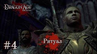 РИТУАЛ ➤ Dragon Age: Origins #4