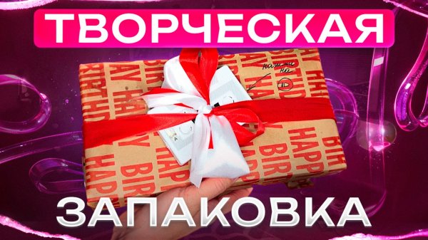 ТВОРЧЕСКАЯ ЗАПАКОВКА ПОДАРКА
