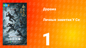 Личные заметки У Се 1 серия