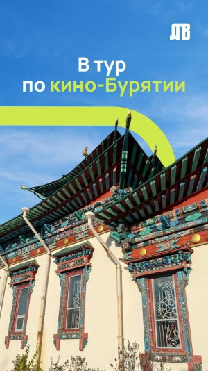 Дальневосточная кинопремия в Бурятии