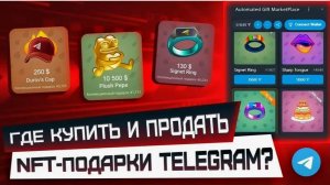 Как КУПИТЬ и ПРОДАТЬ NFT-ПОДАРКИ за РУБЛИ в TELEGRAM  УДОБНЫЙ МАРКЕТ НФТ ПОДАРКОВ! !!!