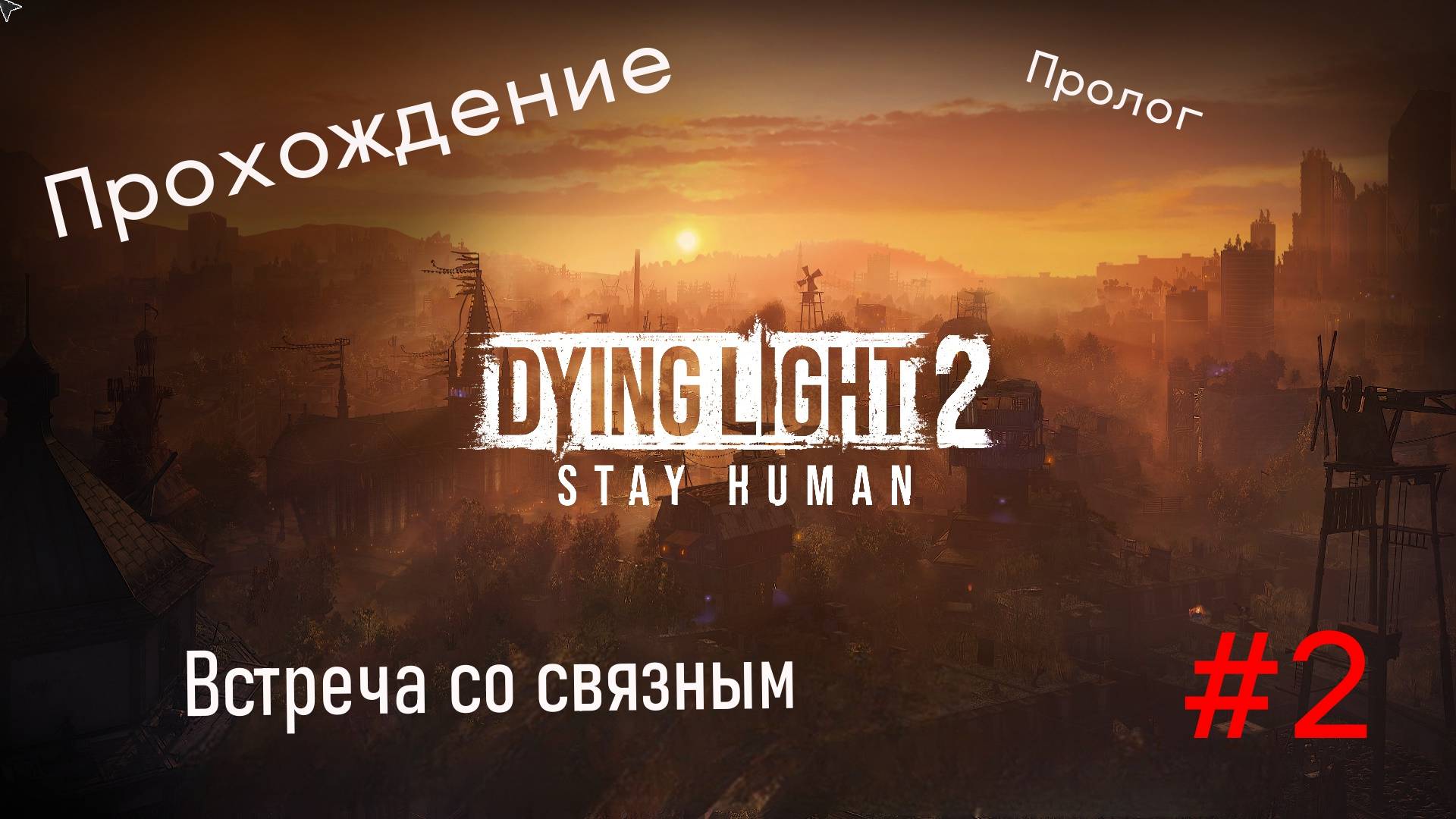 Прохождение Dying Light 2: Stay Human. Пролог.Встреча со связным. #2