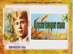 О поэте говорят стихи. (к 130-летию Сергея Есенина)