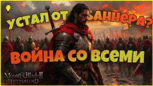 Новые ощущения в Баннерлорде. Война со всеми. Mount & Blade Bannerlord.