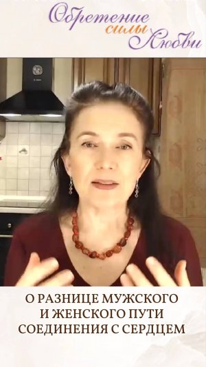 О разнице мужского и женского пути соединения с сердцем