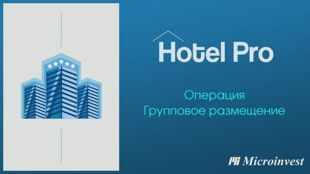 Групповое размещение в программе для управления отелем Microinvest Hotel Pro