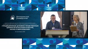 Конференция «Традиционные духовно-нравственные ценности в русской культуре, науке и образовании»