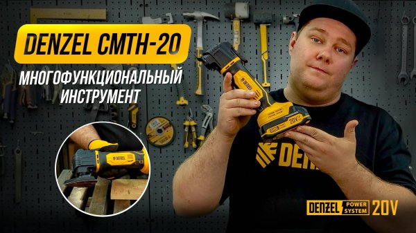 Обзор аккумуляторного мультитула Denzel CMTH-20