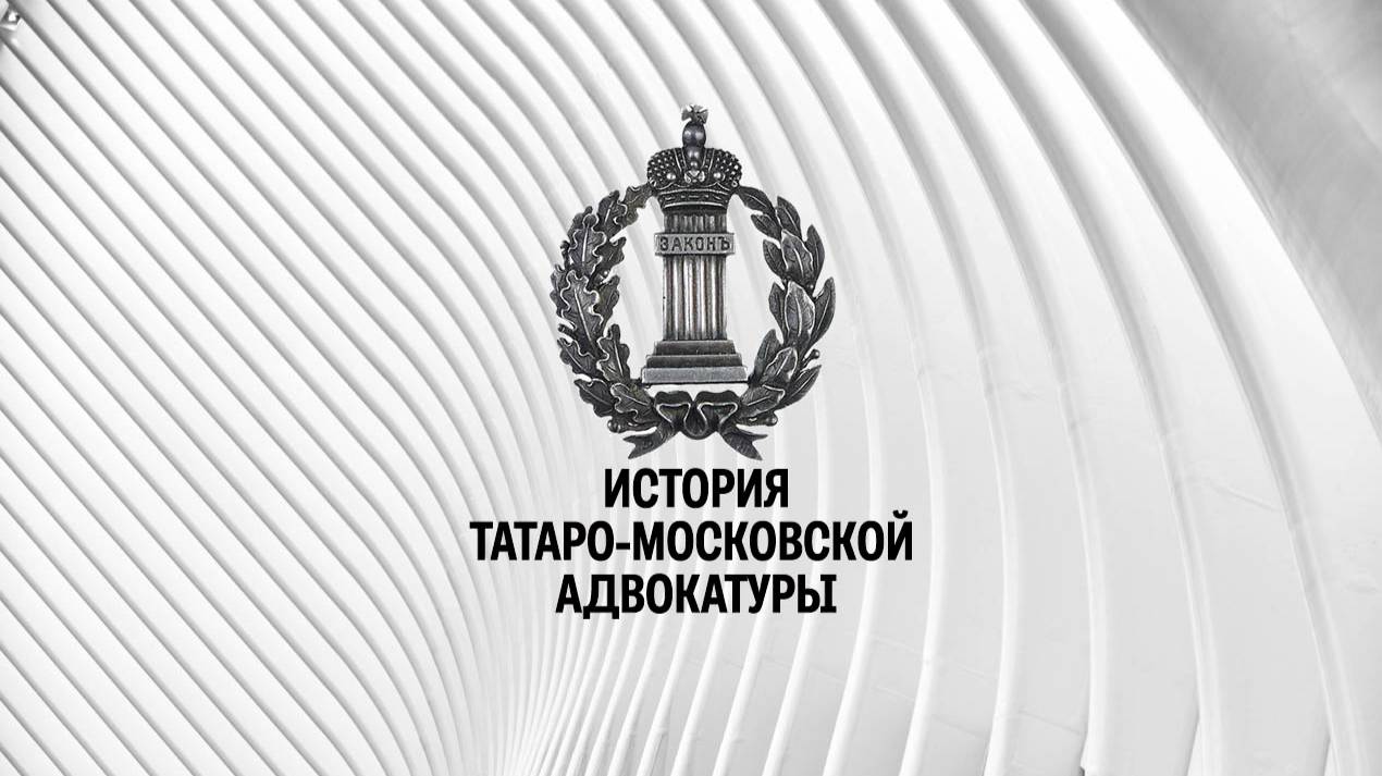 Онлайн-курс История Татаро-московской адвокатуры смотреть онлайн