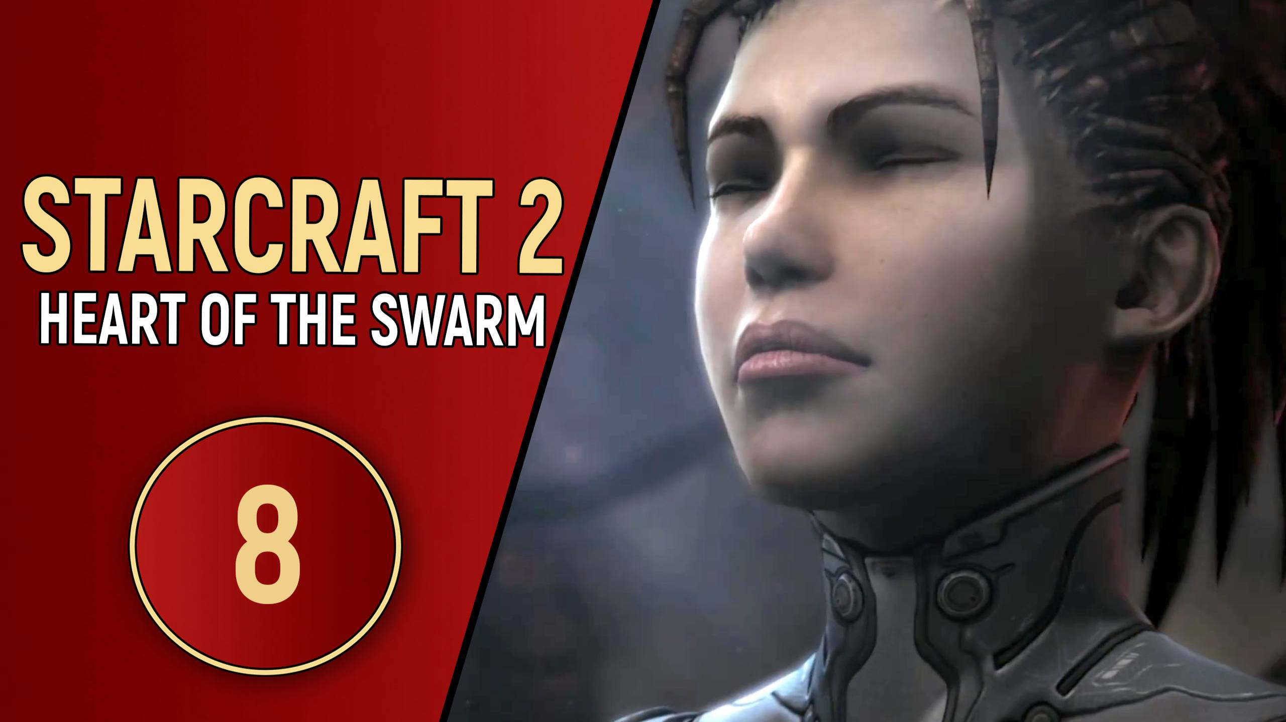STARCRAFT 2 HEART OF THE SWARM - ЧАСТЬ 8 смотреть онлайн