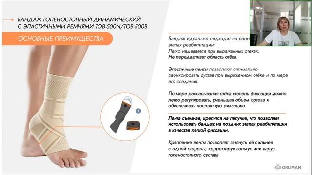 Ортезы для голеностопного сустава ORLIMAN. Часть 1. (вебинар 2024)