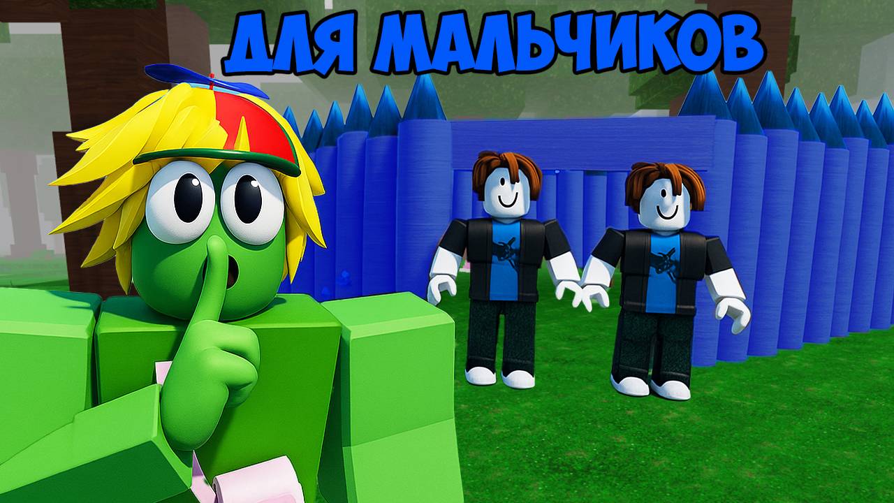 БАЗА ТОЛЬКО ДЛЯ МАЛЬЧИКОВ В 99 НОЧЕЙ В ЛЕСУ В РОБЛОКС смотреть онлайн