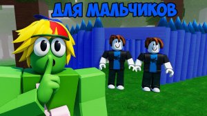 БАЗА ТОЛЬКО ДЛЯ МАЛЬЧИКОВ В 99 НОЧЕЙ В ЛЕСУ В РОБЛОКС