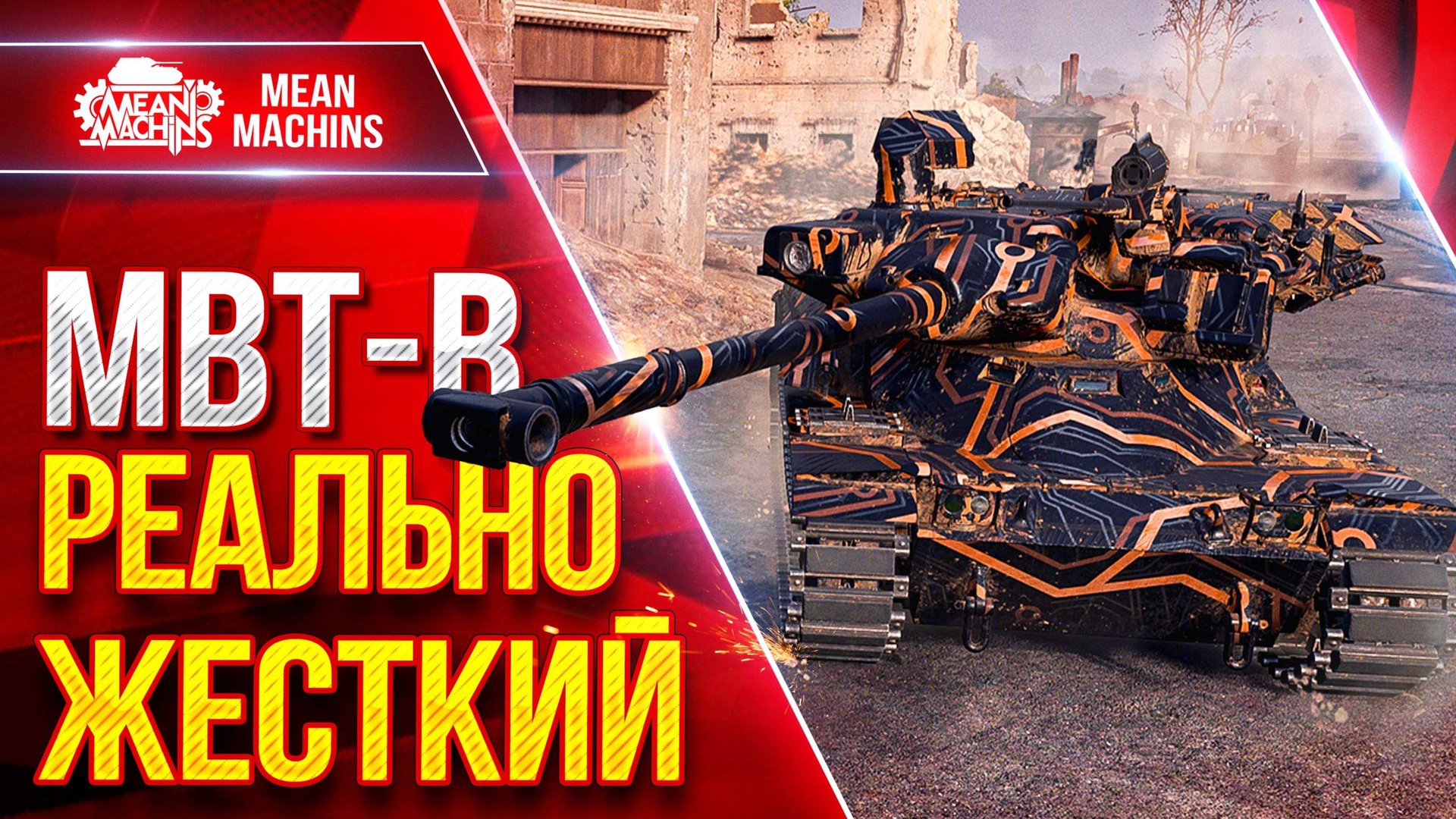 MBT-B — ПОКАЗАЛ РЕКОРДНЫЙ БОЙ ● РЕАЛЬНО ЖЕСТКИЙ БАРАБАН ● ЛучшееДляВас смотреть онлайн