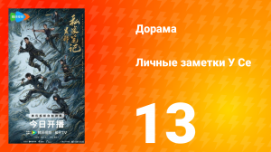 Личные заметки У Се 13 серия