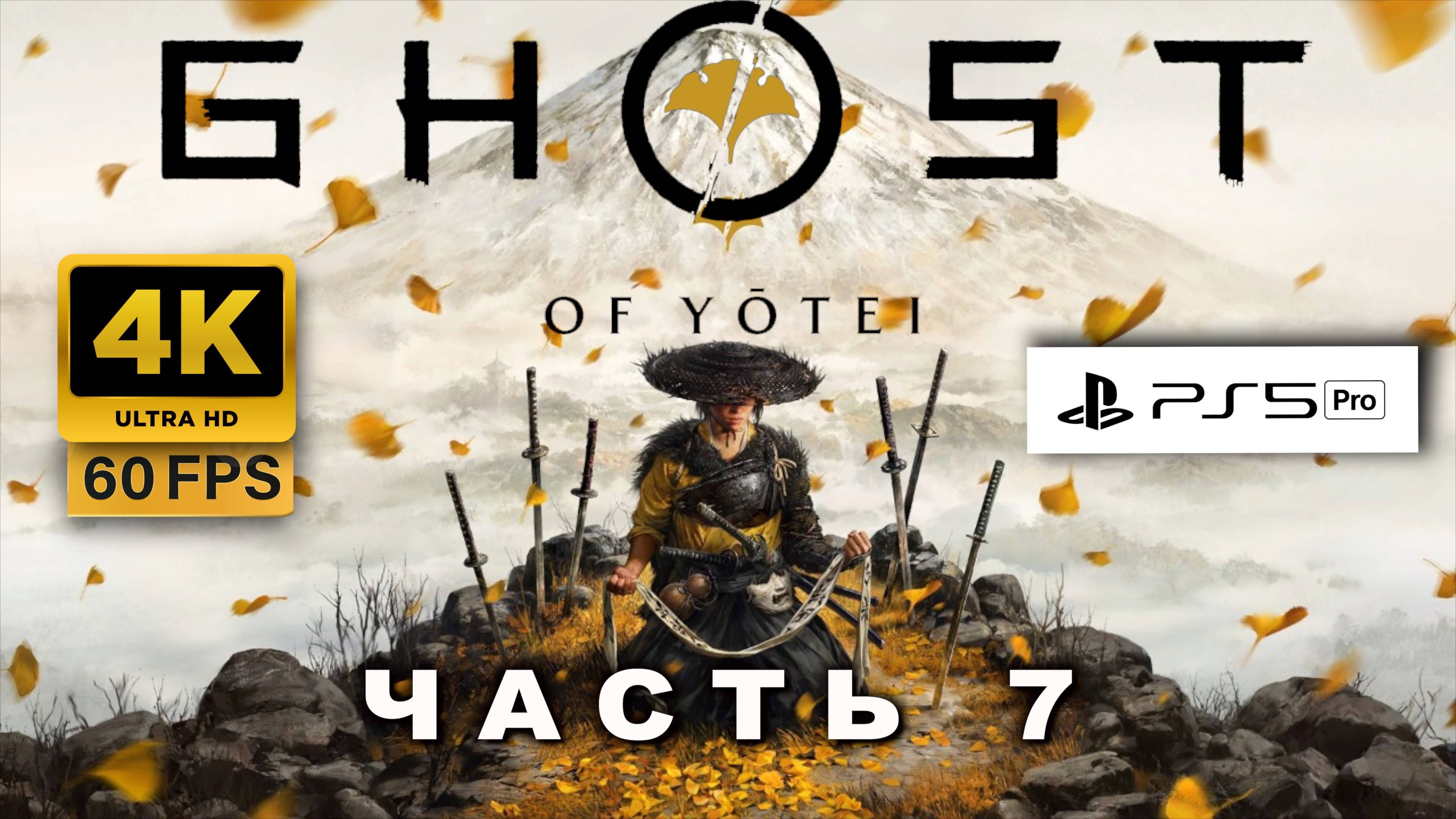 Ghost of Yōtei ПРОХОЖДЕНИЕ ЧАСТЬ 7 (4K, PS5 PRO) | ПРИЗРАК ЙОТЕЙ смотреть онлайн