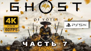 Ghost of Yōtei  ПРОХОЖДЕНИЕ ЧАСТЬ 7 (4K, PS5 PRO) | ПРИЗРАК ЙОТЕЙ