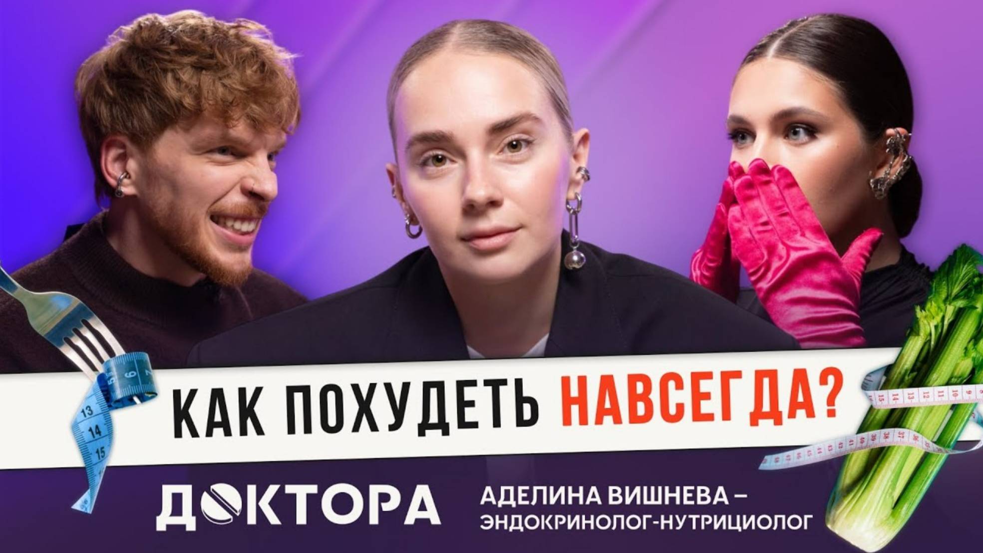 Почему ты не худеешь? — обсудим с врачом-эндокринологом и нутрициологом Аделиной Вишневой | ДОКТОРА