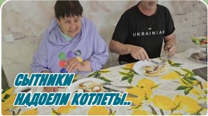САМВЕЛ АДАМЯН, СЫТНИКИ, НАДОЕЛИ КОТЛЕТЫ..