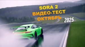 Видео-тест Sora 2: дрифтинг по Нюрбургрингу (Германия)
