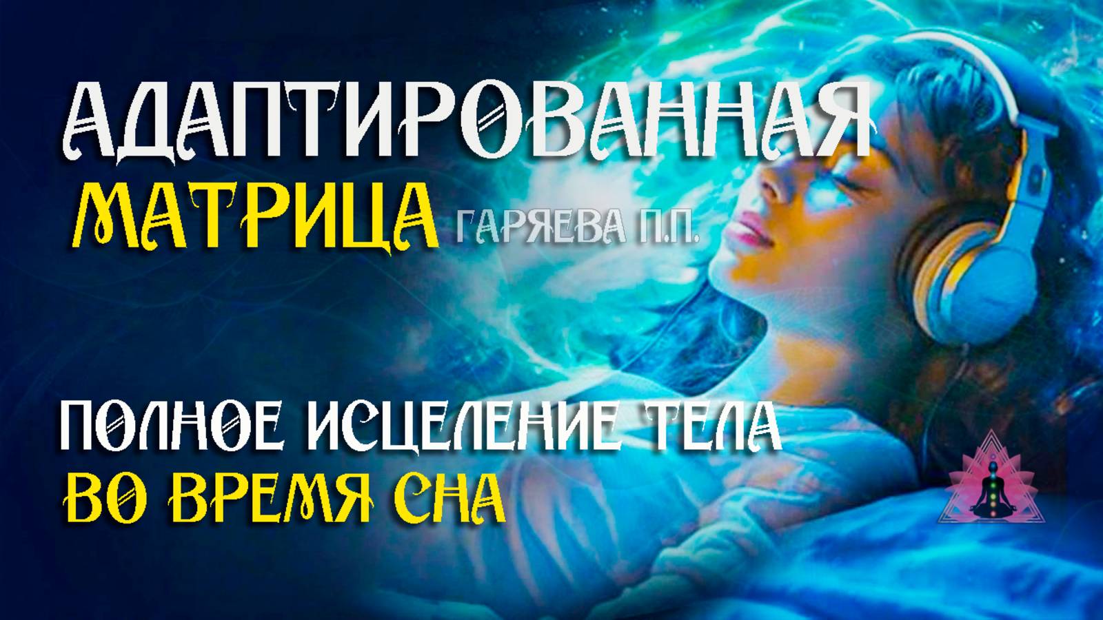 Универсальная программа матрица 🌀 для полного исцеления тела во время сна ☀️ SoftRadio.ru смотреть онлайн