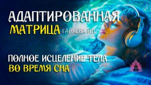 Универсальная программа матрица  🌀 для полного исцеления тела во время сна ☀️ SoftRadio.ru