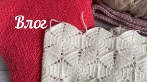 Влог./ Плодотворная вязальная неделя 🧶